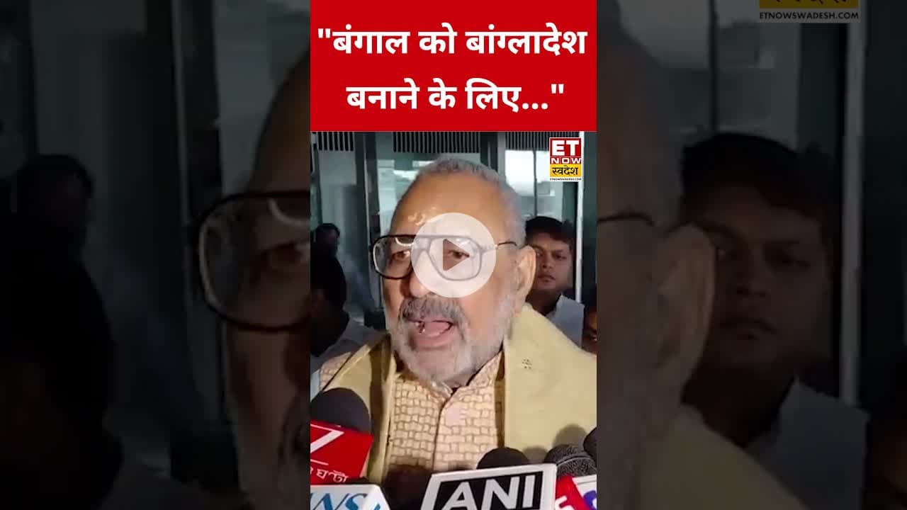 Mamata Banerjee पर Giriraj Singh ने ये क्या कहा? #etnowswadesh #girirajsingh #shortsfeed