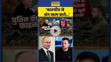 'बातचीत से जंग खत्म करो...'  #shorts #putin #zelensky #russiaukrainewar #ukraine #russia #ytshorts