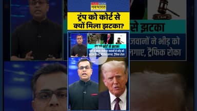 News Ki Pathshala: ट्रंप को कोर्ट से क्यों मिला झटका ? #shorts #sushantsinha #trumptariff
