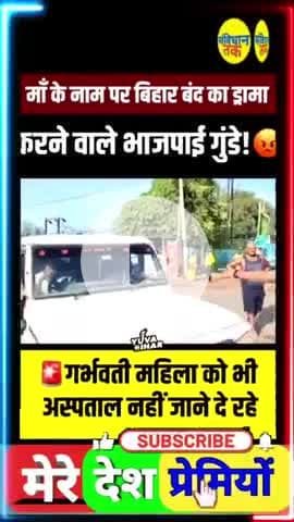 बीजेपी के गुंडो ने गर्भवती महिला को नहीं जाने दिया बिहार बंदी के नाम पर गुंडागर्दी