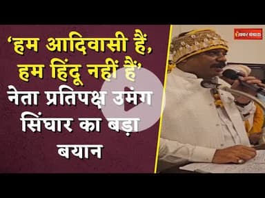 ‘हम आदिवासी हैं, हम हिंदू नहीं हैं’ नेता प्रतिपक्ष Umang Singhar का बड़ा बयान | MP Politics| MP News