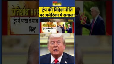 India-US Tensions: ट्रंप की विदेश नीति पर अमेरिका में सवाल ! #shorts #pmmodi #trump #trumptariff