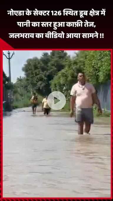 गौतम बुद्ध नगर: नोएडा के सेक्टर 126 स्थित डूब क्षेत्र में पानी का स्तर हुआ काफी तेज, जलभराव का वीडियो आया सामने