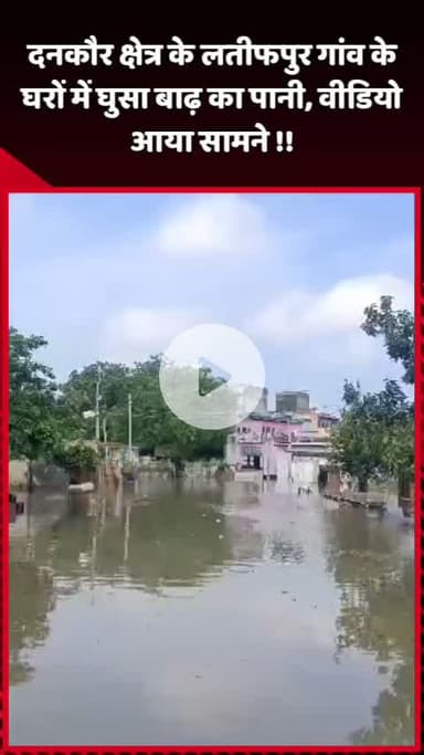 दादरी: दनकौर क्षेत्र के लतीफपुर गांव के घरों में घुसा बाढ़ का पानी, वीडियो आया सामने