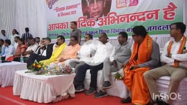 जगदलपुर: टाऊन हाल में शिक्षक दिवस पर मुख्यमंत्री शिक्षा गौरव अलंकरण योजना अन्तर्गत पुरस्कार वितरण कार्यक्रम का आयोजन