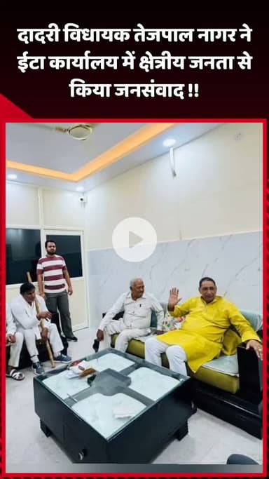 दादरी: दादरी विधायक तेजपाल नागर ने ईटा कार्यालय में क्षेत्रीय जनता से किया जनसंवाद