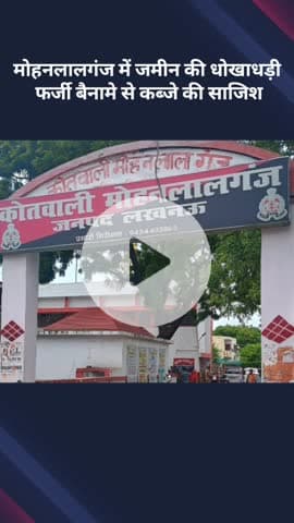 मोहनलालगंज: मोहनलालगंज में जमीन की धोखाधड़ी, फर्जी बैनामे से कब्जे की साजिश का मामला