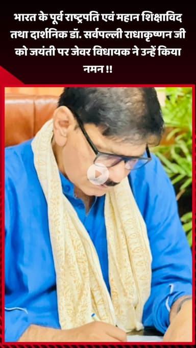 जेवर: भारत के पूर्व राष्ट्रपति एवं महान शिक्षाविद डॉ. सर्वपल्ली राधाकृष्णन जी की जयंती पर जेवर के MLA ने उन्हें किया नमन