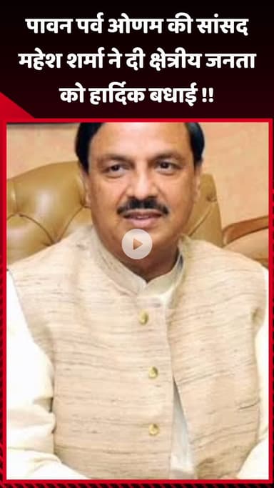 गौतम बुद्ध नगर: पावन पर्व ओणम पर सांसद महेश शर्मा ने क्षेत्रीय जनता को दी हार्दिक बधाई