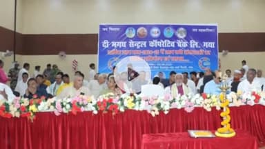 गया टाउन सीडी ब्लॉक: गया के हरिदास सेमिनरी में सहकारिता मंत्री मगध सेंट्रल को–ऑपरेटिव बैंक की वार्षिक आमसभा में शामिल हुए