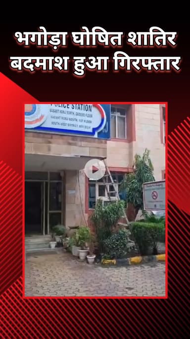 महरौली: वसंत कुंज: पुलिस ने एक शातिर फरार बदमाश को गिरफ्तार किया