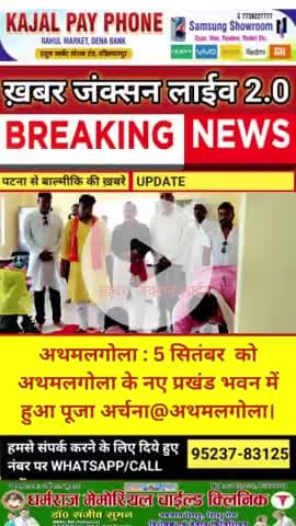 अथमलगोला : 5 सितंबर  को अथमलगोला के नए प्रखंड भवन में हुआ पूजा अर्चना@अथमलगोला।