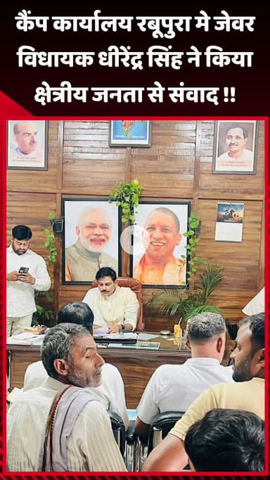 जेवर: कैंप कार्यालय रबूपुरा में जेवर विधायक धीरेंद्र सिंह ने क्षेत्रीय जनता से किया संवाद