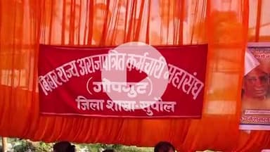 सुपौल: डिग्री कॉलेज चौक पर बिहार राज्य अराजपत्रित कर्मचारी महासंघ गोपगुट का एक दिवसीय उपवास