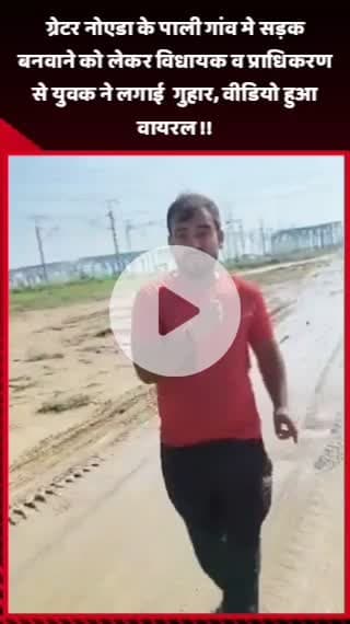 दादरी: ग्रेटर नोएडा के पाली गांव में सड़क बनवाने को लेकर युवक ने विधायक व प्राधिकरण से लगाई गुहार, वीडियो हुआ वायरल
