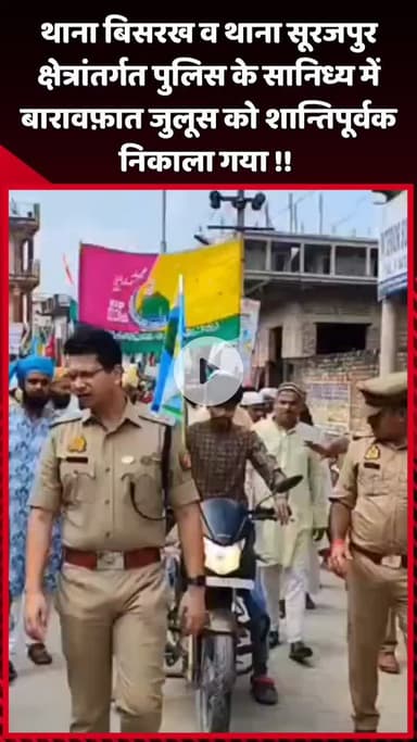 दादरी: थाना बिसरख व थाना सूरजपुर क्षेत्र में पुलिस के सानिध्य में बारावफ़ात जुलूस को शान्तिपूर्वक निकाला गया