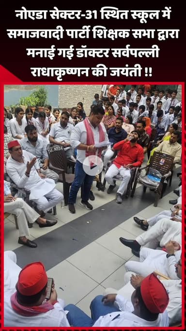 दादरी: नोएडा सेक्टर-31 स्थित स्कूल में समाजवादी पार्टी शिक्षक सभा ने मनाई डॉक्टर सर्वपल्ली राधाकृष्णन की जयंती