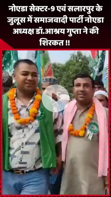 दादरी: नोएडा सेक्टर-9 एवं सलारपुर के जुलूस में समाजवादी पार्टी नोएडा अध्यक्ष डॉ. आश्रय गुप्ता ने की शिरकत