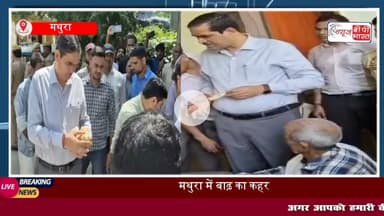 यमुना का जलस्तर खतरे के पार! बेहटा गांव में भरा पानी, DM ने लिया स्थिति का जायजा, बांटी राहत सामग्री
#मथुरा #बेहटा #यमुना #जलस्तर #खतरा