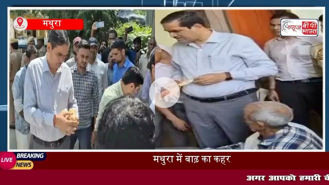 यमुना का जलस्तर खतरे के पार! बेहटा गांव में भरा पानी, DM ने लिया स्थिति का जायजा, बांटी राहत सामग्री
#मथुरा #बेहटा #यमुना #जलस्तर #खतरा