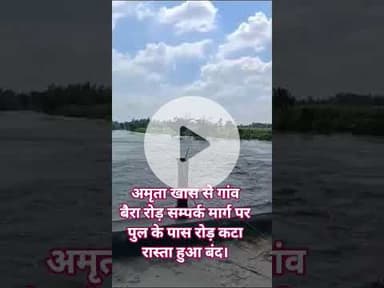 अमृता खास से गांव बैरा रोड़ सम्पर्क मार्ग पर पुल के पास रोड़ कटा रास्ता हुआ बंद। #bisalpur