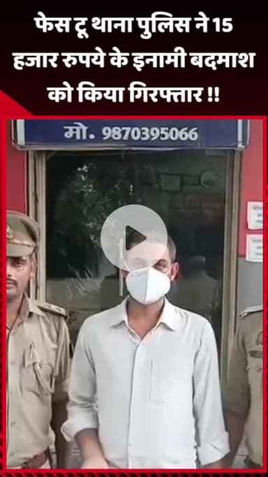 गौतम बुद्ध नगर: फेस टू थाना पुलिस ने ₹15,000 के इनामी बदमाश को किया गिरफ्तार