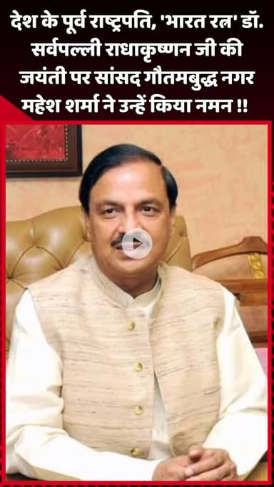 दादरी: देश के पूर्व राष्ट्रपति, 'भारत रत्न' डॉ. सर्वपल्ली राधाकृष्णन जी की जयंती पर सांसद महेश शर्मा ने किया नमन