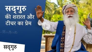 बचपन में सद्‌गुरु की शरारत और टीचर का प्रेम | How Sadhguru Pranked His Teacher | Hindi #TeachersDay