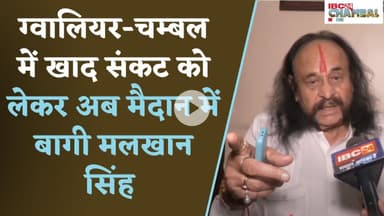 ग्वालियर-चम्बल में खाद संकट को लेकर अब मैदान में बागी Malkhan Singh | Gwalior News