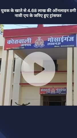 मोहनलालगंज: गोसाईगंज में युवक के खाते से 4.68 लाख की ऑनलाइन ठगी, नावी एप के जरिए हुए ट्रांसफर