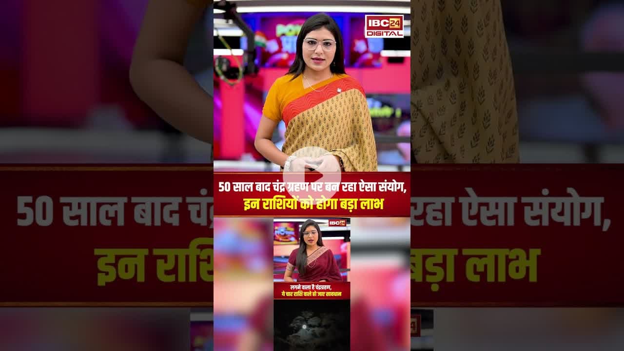 50 साल बाद चंद्र ग्रहण पर बन रहा ऐसा संयोग, इन राशियों को होगा बड़ा लाभ। #shortvideo #chandragrahan