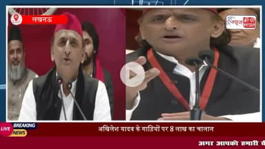 #अखिलेश यादव की गाड़ियों के कटे 8 लाख के #चालान , बोले- टोटी #चोरी कांड को कभी नहीं भूल सकता 

#इंडिया #कारचालान #राजनीति #बीजेपी #समाजवादी #यादव