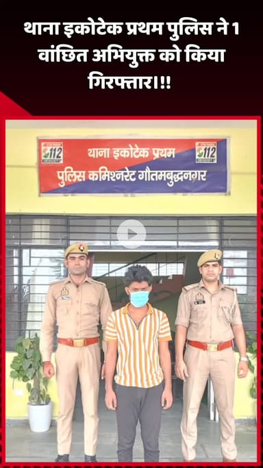 दादरी: थाना इकोटेक प्रथम पुलिस ने 1 वांछित अभियुक्त को किया गिरफ्तार
