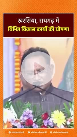 रायगढ़ जिले के खरसिया में 20 करोड़ रुपए के विभिन्न विकास कार्यों की घोषणा की। 

#संवर_रहा_छत्तीसगढ़