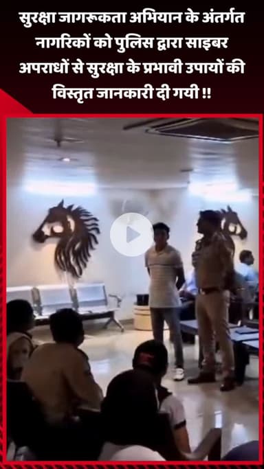 गौतम बुद्ध नगर: सुरक्षा जागरूकता अभियान के अंतर्गत नागरिकों को पुलिस ने साइबर अपराधों से सुरक्षा के उपायों की दी विस्तृत जानकारी