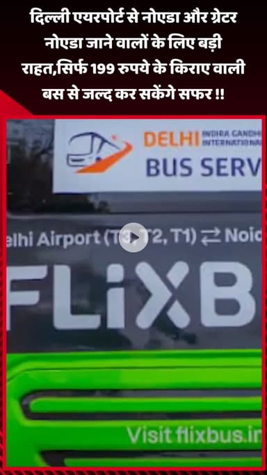गौतम बुद्ध नगर: दिल्ली एयरपोर्ट से नोएडा और ग्रेटर नोएडा जाने वालों के लिए राहत, ₹199 के किराए वाली बस जल्द शुरू होगी