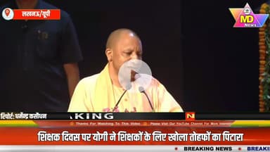 यूपी:शिक्षक दिवस पर योगी ने शिक्षकों के लिए खोला तोहफों का पिटारा...देखिए #viral #Zeenews #cmyogiaditynath