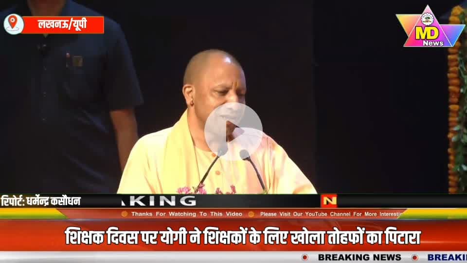 यूपी:शिक्षक दिवस पर योगी ने शिक्षकों के लिए खोला तोहफों का पिटारा...देखिए #viral #Zeenews #cmyogiaditynath