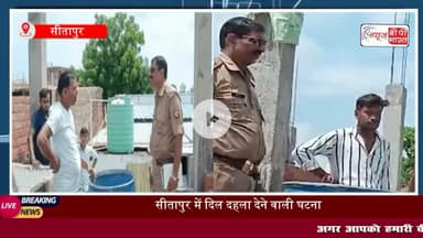 सीतापुर: घर के अंदर बेड पर लेटे बच्चे को उठा ले गए बंदर, छत पर ले जाकर पानी भरे ड्रम में डुबोया,

#सीतापुर #बंदर #ब्रेकिंग