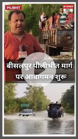 बीसलपुर पीलीभीत मार्ग पर आवा गमन शुरू निकलने लगे बाइक और चार पहिया वाहन