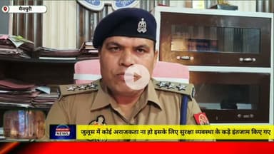 जुलूस में कोई अराजकता ना हो इसके लिए सुरक्षा व्यवस्था के कड़े इंतजाम किए गए