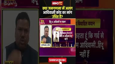 क्या जनगणना में अलग आदिवासी कोड का मांग उचित है? #shorts #bjp #congress #adiwasi #cgpolitics