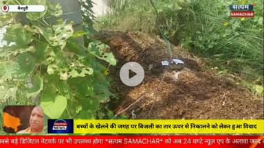 बच्चों के खेलने की जगह पर बिजली का तार ऊपर से निकालने को लेकर हुआ विवाद