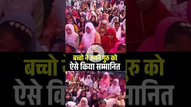 #TeachersDay पर बच्चों ने गुरुजनों को ऐसे किया सम्मानित #araria #Bihar #khansir