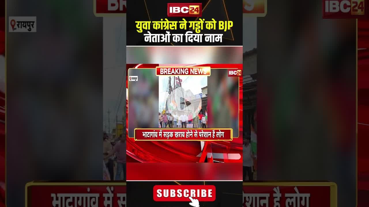 युवा कांग्रेस ने गड्ढों को BJP नेताओं का दिया नाम। #shortvideo #raipur #yuvacongress #bjp