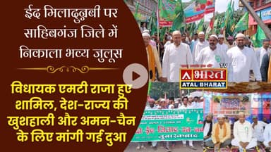#Sahibganj: #ईद_मिलादुन्नबी पर साहिबगंज में निकला जुलूस, विधायक एमटी राजा हुए शामिल, मांगी गई दुआ।