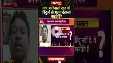 क्या आदिवासी खुद को हिंदुओं से अलग रखना चाहते हैं? #shorts #bjp #congress #adiwasi #cgpolitics