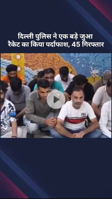 सरस्वती विहार: दिल्ली पुलिस ने एक बड़े जुआ रैकेट का पर्दाफाश किया, जुआ खेलते 45 आरोपी गिरफ्तार