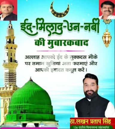 ईद- मिलाद-उन-नबी की बहुत बहुत मुबारकबाद 
136 ददरौल विधानसभा 
ठा लखन प्रताप सिंह 
Lakhan Pratap Lakhpat Singh