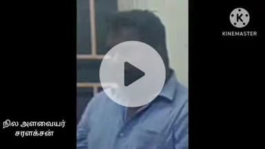 கடவூர்: நிலத்தை அளக்க ரூபாய் 4000 லஞ்சம் கடவூர் தாலுகா சர்வேயர் கைது